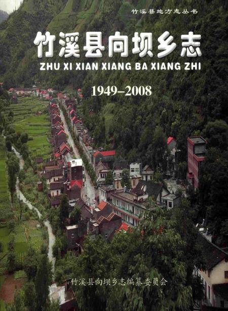 《竹溪县向坝乡志1949-2008》.pdf电子版_湖北省志插图
