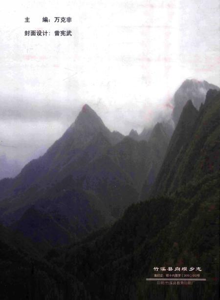 《竹溪县向坝乡志1949-2008》.pdf电子版_湖北省志插图1