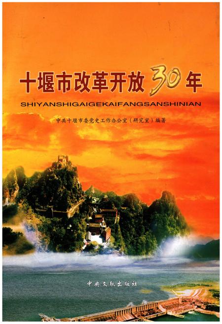 《十堰市改革开放30年》.pdf电子版_湖北省志插图