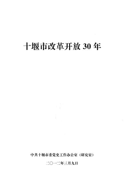《十堰市改革开放30年》.pdf电子版_湖北省志插图1