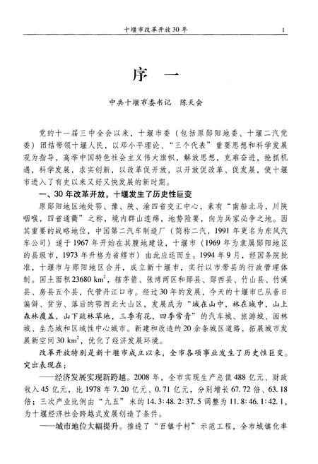 《十堰市改革开放30年》.pdf电子版_湖北省志插图5
