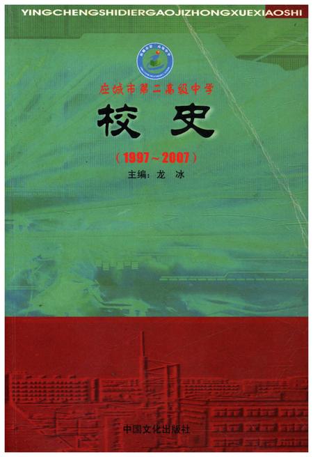 《应城市第二高级中学校史 1997-2007》.pdf电子版_湖北省志插图