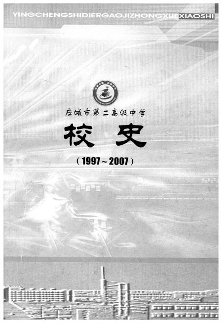 《应城市第二高级中学校史 1997-2007》.pdf电子版_湖北省志插图1