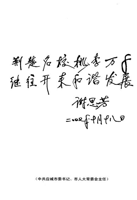 《应城市第二高级中学校史 1997-2007》.pdf电子版_湖北省志插图4