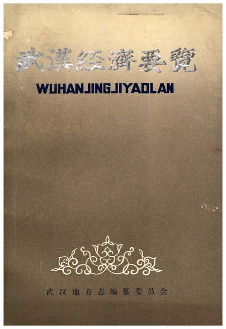 《武汉经济要览》.pdf电子版_湖北省志插图