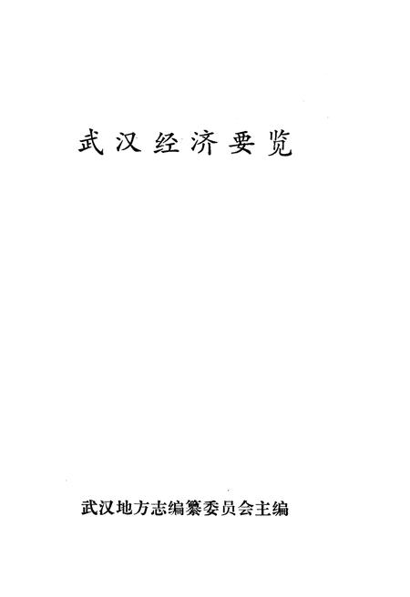 《武汉经济要览》.pdf电子版_湖北省志插图1