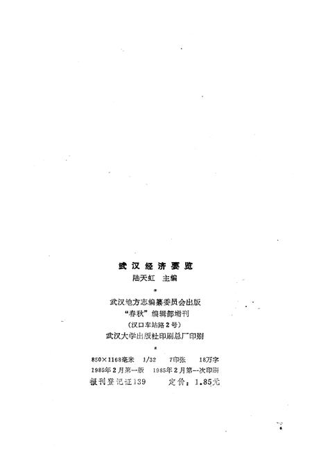 《武汉经济要览》.pdf电子版_湖北省志插图2