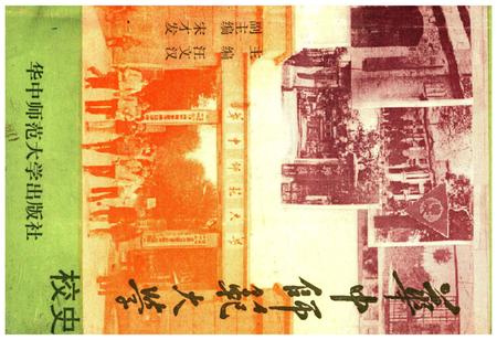 《华中师范大学校史》.pdf电子版_湖北省志插图
