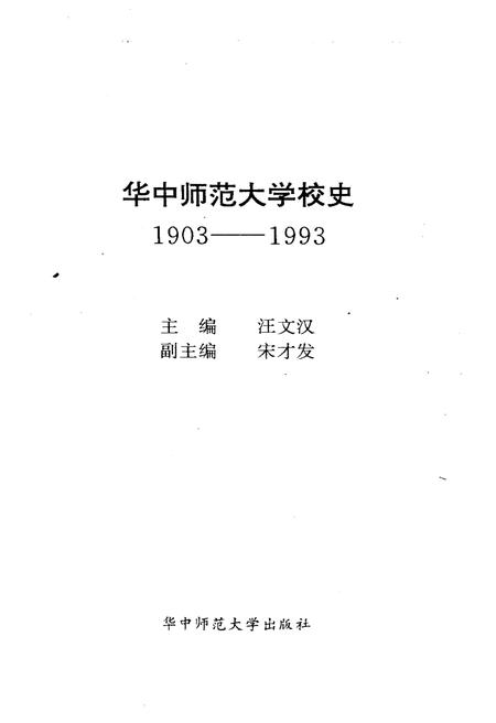 《华中师范大学校史》.pdf电子版_湖北省志插图1