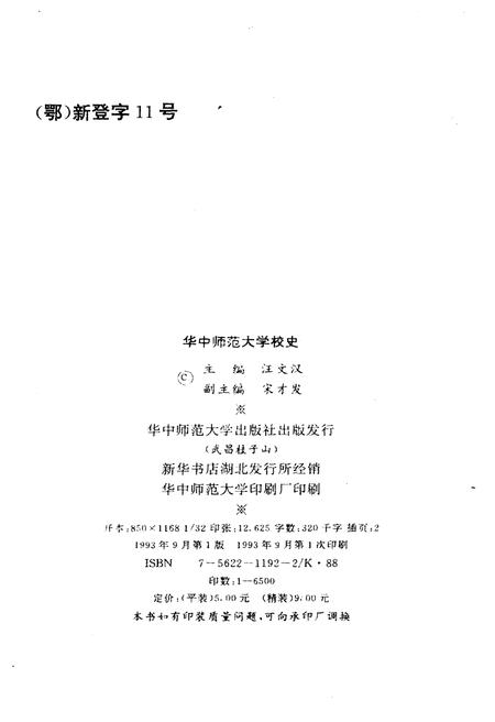 《华中师范大学校史》.pdf电子版_湖北省志插图2