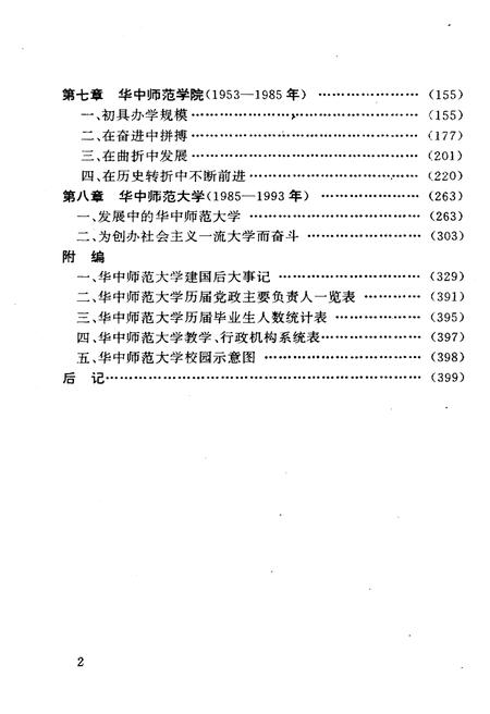 《华中师范大学校史》.pdf电子版_湖北省志插图4