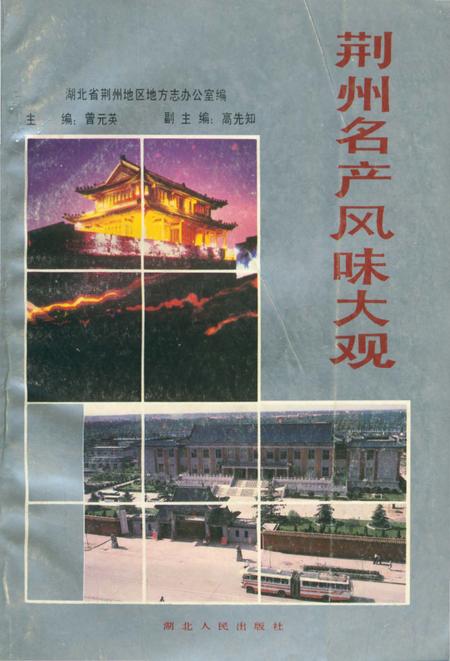 《荆州名产风味大观》.pdf电子版_湖北省志插图