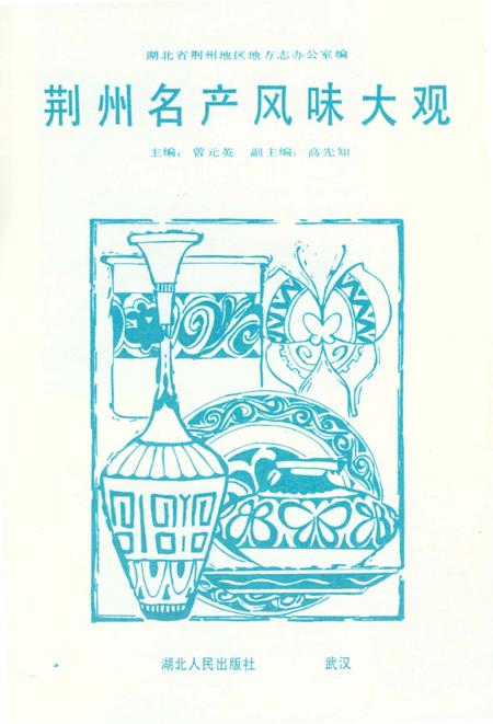 《荆州名产风味大观》.pdf电子版_湖北省志插图1