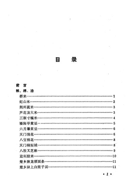 《荆州名产风味大观》.pdf电子版_湖北省志插图2