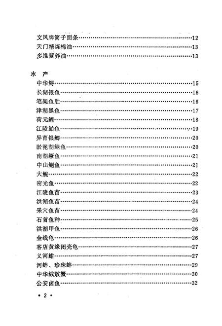《荆州名产风味大观》.pdf电子版_湖北省志插图3
