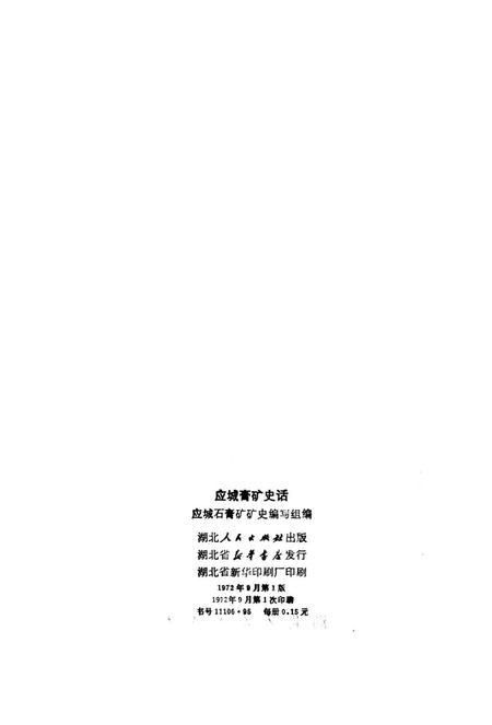 《应城膏矿史话》.pdf电子版_湖北省志插图2