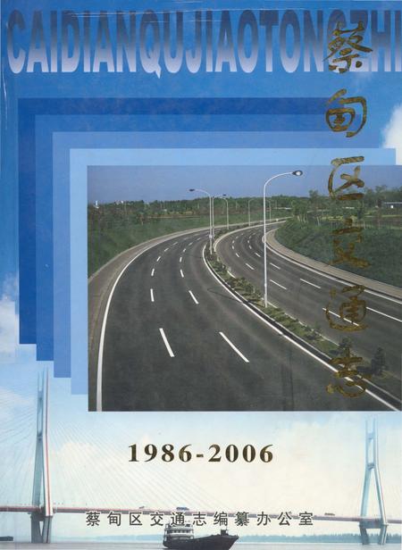 《蔡甸区交通志1986-2006》.pdf电子版_湖北省志插图