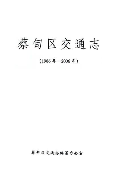 《蔡甸区交通志1986-2006》.pdf电子版_湖北省志插图1