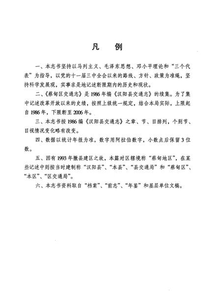 《蔡甸区交通志1986-2006》.pdf电子版_湖北省志插图2