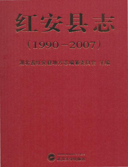 《红安县志1990-2007》.pdf电子版_湖北省志插图