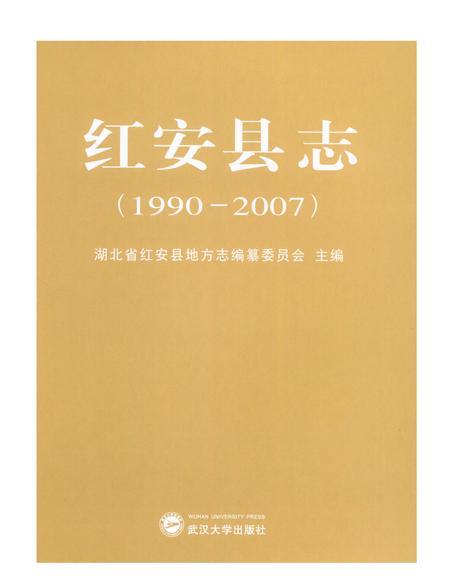 《红安县志1990-2007》.pdf电子版_湖北省志插图1