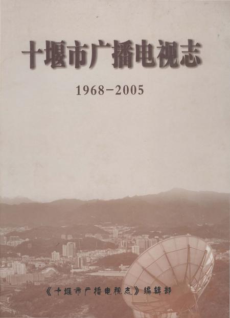 《十堰市广播电视志》.pdf电子版_湖北省志插图