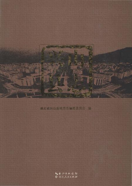《兴山县志1979-2003》.pdf电子版_湖北省志插图