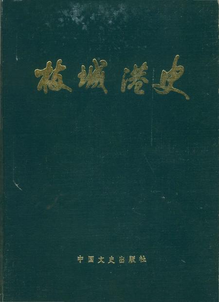 《枝城港史》.pdf电子版_湖北省志插图