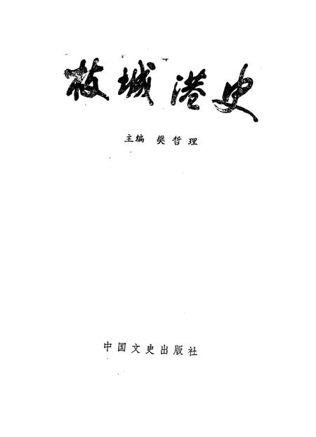 《枝城港史》.pdf电子版_湖北省志插图1