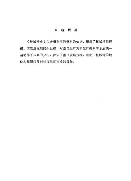 《枝城港史》.pdf电子版_湖北省志插图2