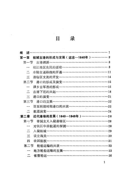 《枝城港史》.pdf电子版_湖北省志插图5
