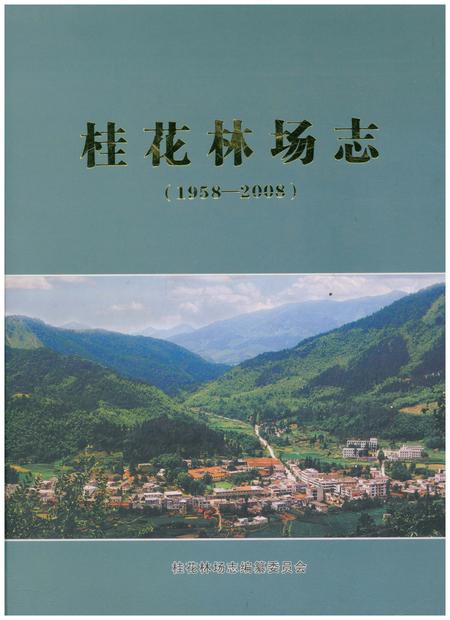 《桂花林场志（1958-2008）》.pdf电子版_湖北省志插图