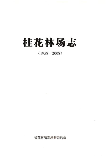 《桂花林场志（1958-2008）》.pdf电子版_湖北省志插图1