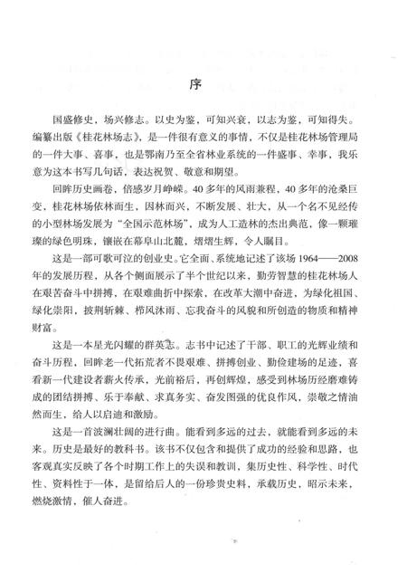 《桂花林场志（1958-2008）》.pdf电子版_湖北省志插图3