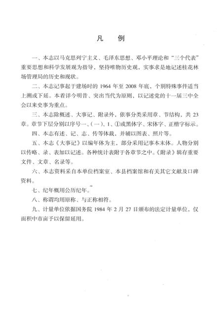 《桂花林场志（1958-2008）》.pdf电子版_湖北省志插图5