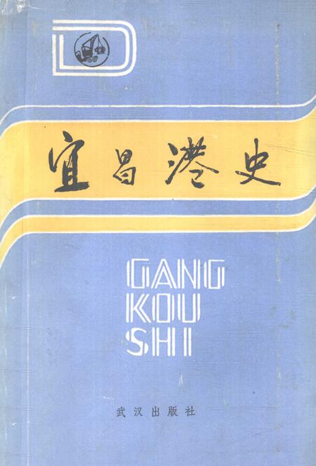 《宜昌港史》.pdf电子版_湖北省志插图