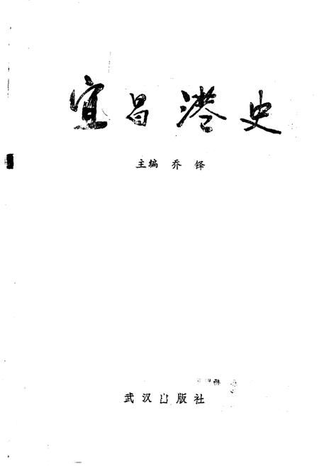 《宜昌港史》.pdf电子版_湖北省志插图1