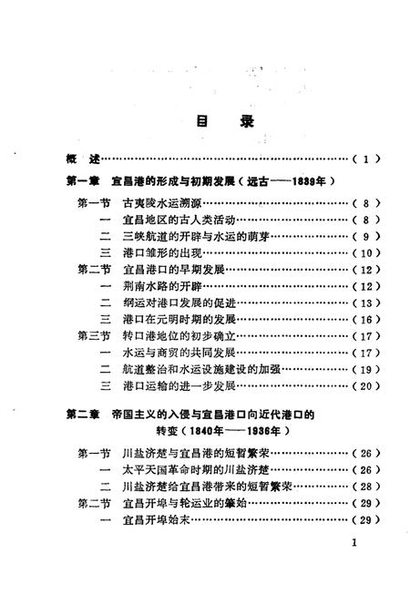 《宜昌港史》.pdf电子版_湖北省志插图4
