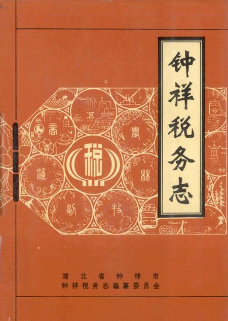 《钟祥税务志》.pdf电子版_湖北省志