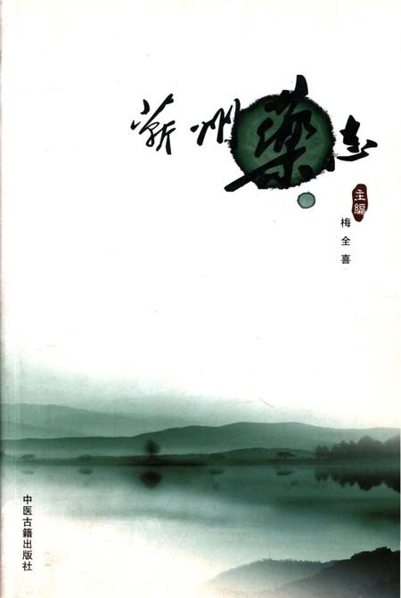 《蕲州药志》.pdf电子版_湖北省志插图