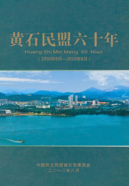 《黄石民盟六十年(1950年8月-2010年8月)》.pdf电子版_湖北省志插图