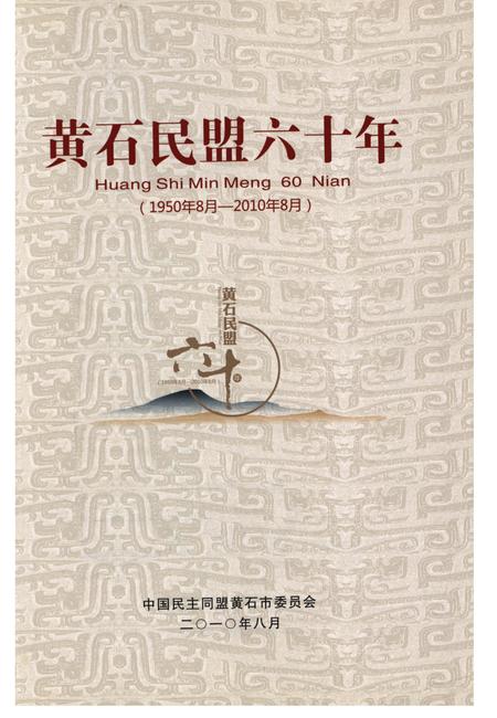 《黄石民盟六十年(1950年8月-2010年8月)》.pdf电子版_湖北省志插图1
