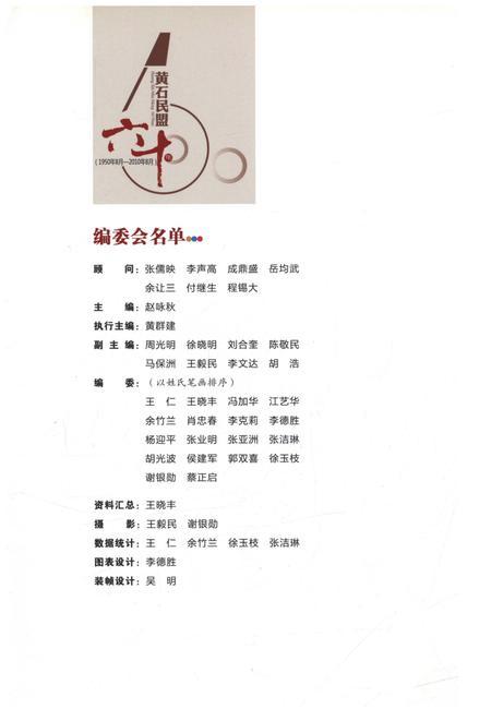 《黄石民盟六十年(1950年8月-2010年8月)》.pdf电子版_湖北省志插图2