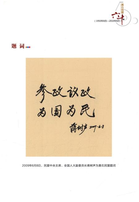 《黄石民盟六十年(1950年8月-2010年8月)》.pdf电子版_湖北省志插图3