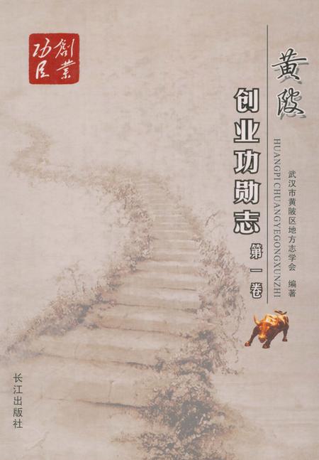 《黄阪创业功勋志》.pdf电子版_湖北省志插图