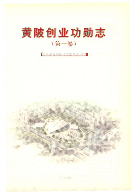 《黄阪创业功勋志》.pdf电子版_湖北省志插图1