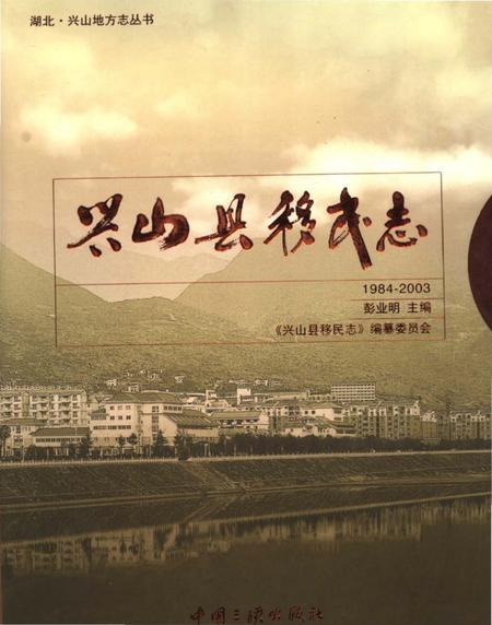 《兴山县移民志》.pdf电子版_湖北省志插图