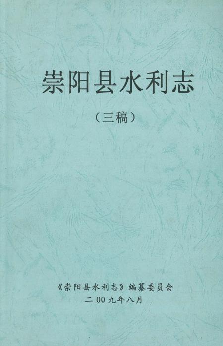 《崇阳县水利志》.pdf电子版_湖北省志插图