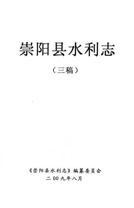 《崇阳县水利志》.pdf电子版_湖北省志插图1