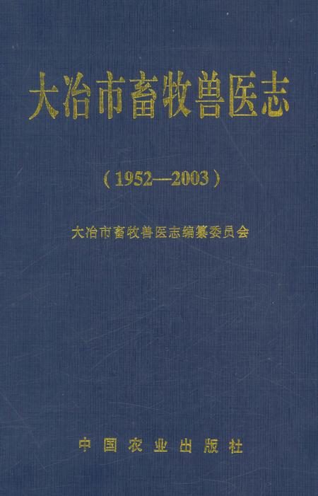 《大冶市畜牧兽医志(1952-2003)》.pdf电子版_湖北省志插图